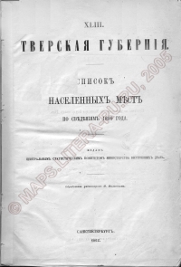 Список населённых мест Тверской губернии по сведениям 1859 года