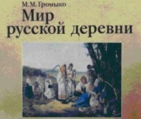 Скачать книгу для кладоискателей "Мир русской деревни"