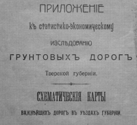 Карты дорог Тверской губернии, 1912 г. Скачать