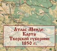 карта Менде, Тверская губерния